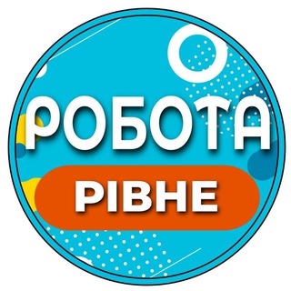Telegram profile photo for Робота Рівне | Вакансії