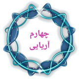 Telegram profile photo for پایه چهارم آریایی