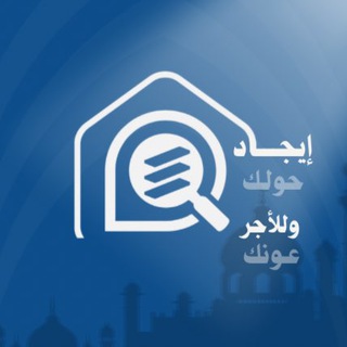 Telegram profile photo for إيجـاد حولك •• وللأجر عونك