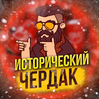 Telegram profile photo for ИСТОРИЧЕСКИЙ ЧЕРДАК