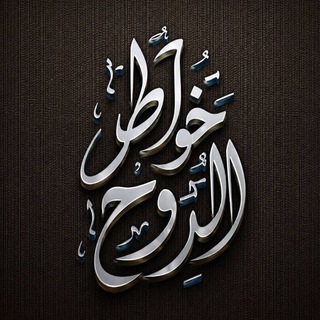 Telegram profile photo for خواطر الـروح 🌿