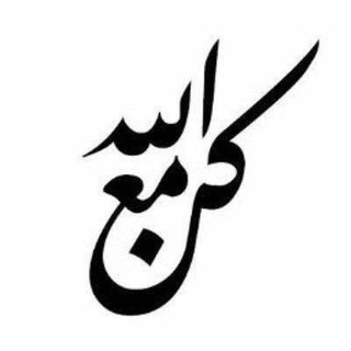 Telegram profile photo for كُـنَ معَ اللَّه .🌿🤍