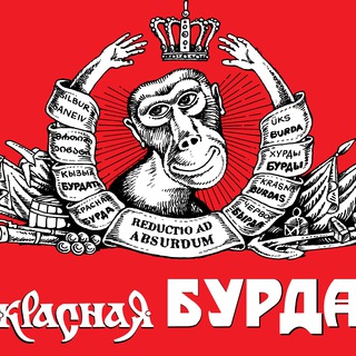 Telegram profile photo for Журнал Красная бурда