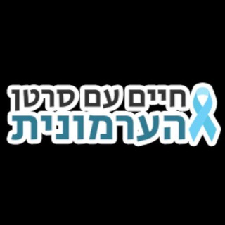 Telegram profile photo for חיים עם סרטן הערמונית