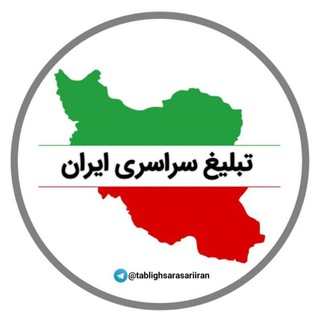 Telegram profile photo for 🌐 ابر گروه تبلیغ سراسری ایران🌐