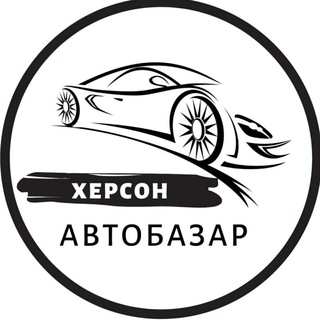 Telegram profile photo for Автобазар Херсон | АвтоРынок
