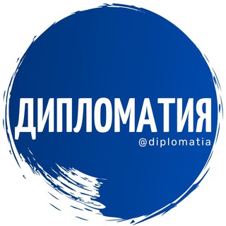 Telegram profile photo for Дипломатия