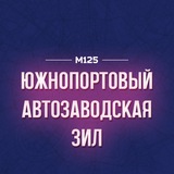 Telegram profile photo for Южнопортовый - Автозаводская - ЗИЛ | М125