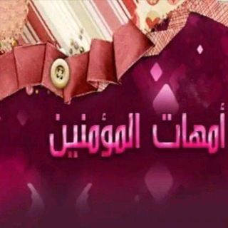 Telegram profile photo for عائشة ، وخديجة قدوتي ، حفيدات صحابيات أحاديث قصص
