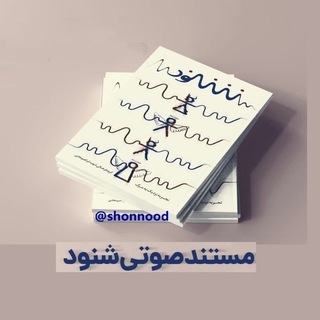 Telegram profile photo for مستند صوتی شنود