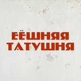Telegram profile photo for Еешняя татушня