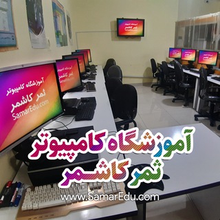 Telegram profile photo for آموزشگاه کامپیوتر ثمر کاشمر