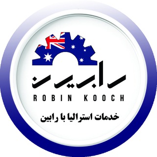Telegram profile photo for خدمات استرالیا با رابین