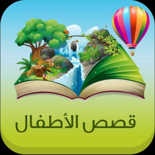 Telegram profile photo for قصص للاطفال مصورة