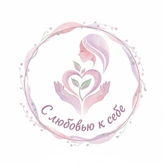 Telegram profile photo for Наталья Шипарева / С любовью к себе 💖