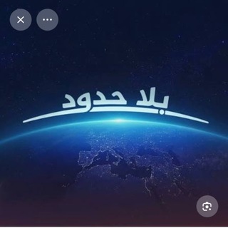 Telegram profile photo for بلا حدود