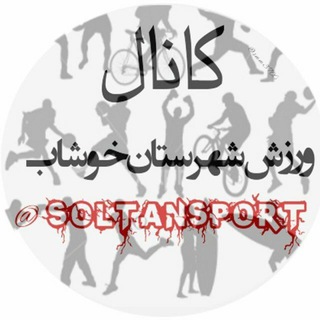 Telegram profile photo for ورزش شهرستان خوشاب