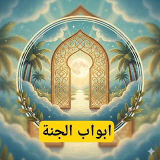 Telegram profile photo for ابواب الجنة