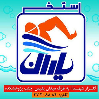 Telegram profile photo for استخر یاران