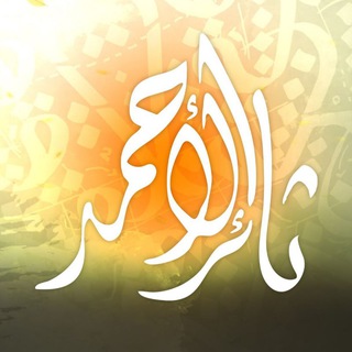 Telegram profile photo for ثائر الأحمد