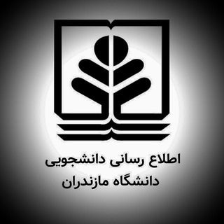 Telegram group profile photo for اطلاع رسانی دانشجویی دانشگاه مازندران