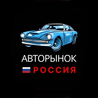 Telegram profile photo for 🇷🇺Авторынок РФ🇷🇺