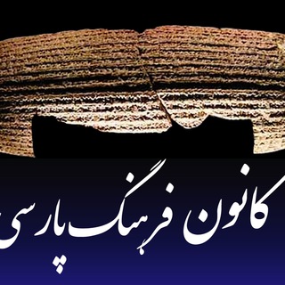 Telegram profile photo for کانون فرهنگ پارسی