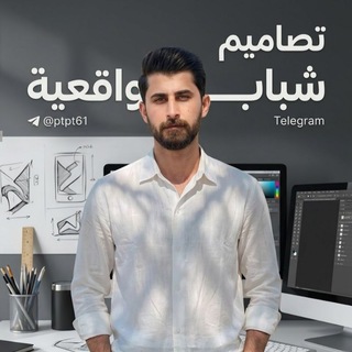 Telegram profile photo for تصاميم شباب واقعية