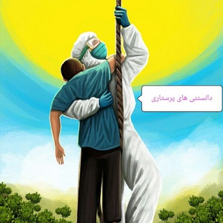 Telegram profile photo for دانستنی های پرستاری