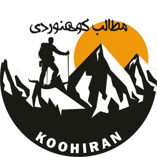 Telegram profile photo for مطالب كوهنوردي