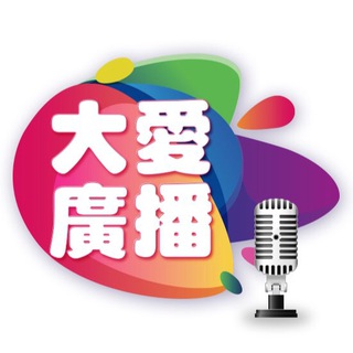Telegram profile photo for 大愛網路電台