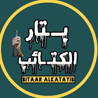 Telegram profile photo for ☫بـتار الكتـائبbitaar alkatayib☫