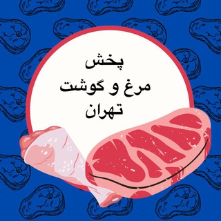 Telegram profile photo for پخش مرغ تهران