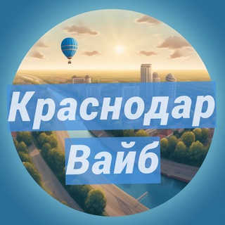 Telegram profile photo for Краснодар: места и события