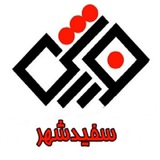 Telegram profile photo for ✨اخبار ورزش سفیدشهر ✨