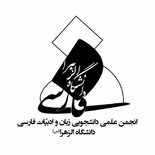 Telegram profile photo for انجمن علمی دانشجویی زبان و ادبیّات فارسی دانشگاه الزهرا(س)