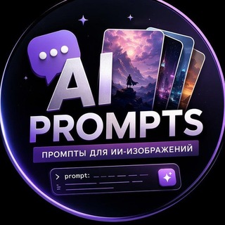 Telegram profile photo for Промпты ИИ / Prompts Ai