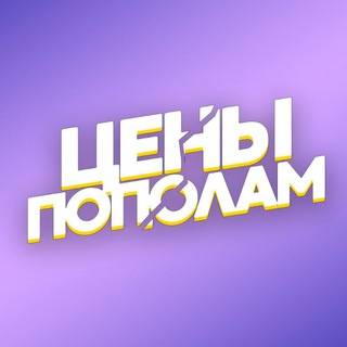 Telegram profile photo for ЦЕНЫ ПОПОЛАМ