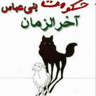 Telegram profile photo for بنی عباس ثانی