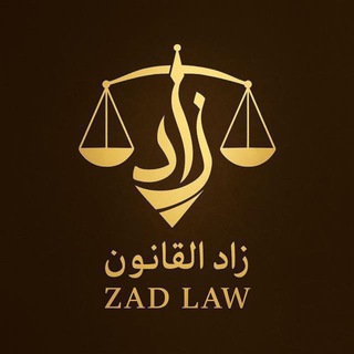 Telegram profile photo for زاد القانون وظائف قانونية