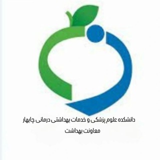Telegram profile photo for معاونت بهداشتی دانشکده علوم پزشکی چابهار