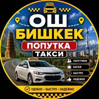 Telegram profile photo for ОШ БИШКЕК ПОПУТКА ТАКСИ РЕКЛАМА