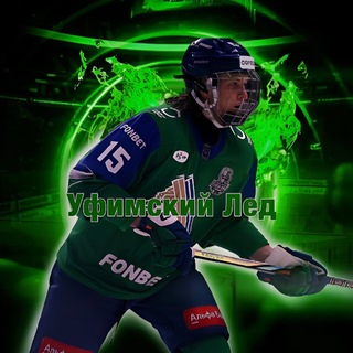 Telegram profile photo for Уфимский Лед🏒