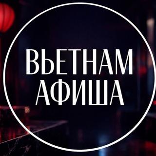 Telegram profile photo for Вьетнам Афиша | Vietnam Events | Вьетнам Тусовки | Vietnam Nightlife 🇻🇳