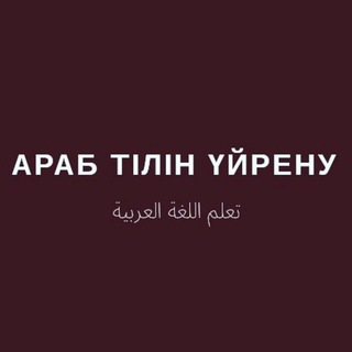 Telegram profile photo for Араб тілін үйрену تعلم اللغة العربية
