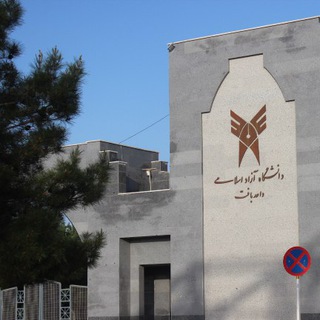 Telegram profile photo for دانشگاه آزاد اسلامی بافت