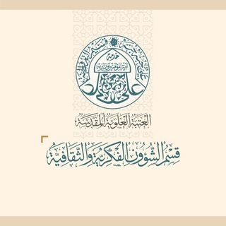 Telegram profile photo for قسم الشؤون الفكرية والثقافية في العتبة العلوية المقدسة
