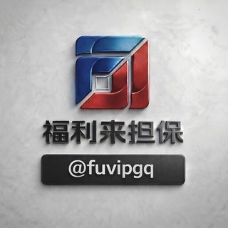 Telegram profile photo for 福利来公群@fuvipgq