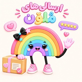 Telegram profile photo for ارسالی های فروشگاه مُلَوَّن