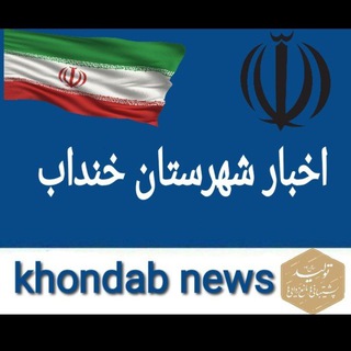 Telegram profile photo for اخبار شهرستان خنداب